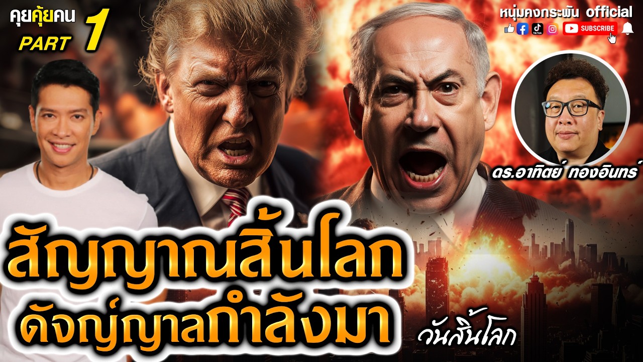 สัญญาณสิ้นโลก | คุยคุ้ยคน  ดร.อาทิตย์ ทองอินทร์