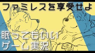 【眠ってもいい実況プレイ】ファミレスを享受せよ【落ち着いた声でチルくゲームする】