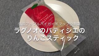 弘前アップルパイガイドマップ全制覇シリーズ☆ラグノオアプリ食べてみた