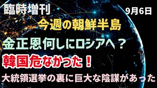 （2023.9.6）臨時増刊［今週の朝鮮半島］朴斗鎮×李相哲/金正恩何しにロシアへ、韓国危なかった、大統領選挙の裏に巨大な陰謀があった