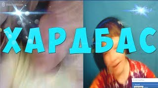 УСТРОИЛ ХАРДБАС В ЧАТ РУЛЕТКЕ | ИСТИННЫЙ УГАР!!! УСТРОИЛ ХАРДБАС В ЧАТ РУЛЕТКЕ | ИСТИННЫЙ УГАР!!!