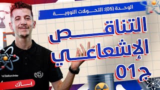 الوحدة 05│الدرس 02-ج01|التناقص الإشعاعي