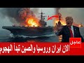 عاجل الآن تحركات عسكرية روسية وصينية ايرانيه تهز موازين القوى وترامب يعلن ساعة الصفر الان 