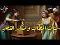 قصة بنات الحطاب و مكائد القصر قصة معبرة و ملهمة بصوت سمير العلوي