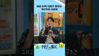 매출 80억 대표가 말하는 무인카페 생존법