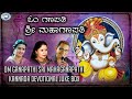 Om Ganapathi Sri Mahaganapathi || || JUKE BOX || Ratnamala Prakash, B.R. Chaya || Kannada Devotional