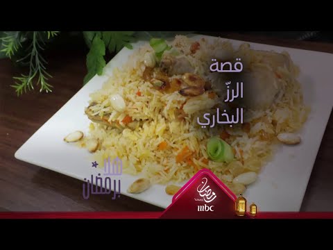 ما هي قصة الرز البخاري