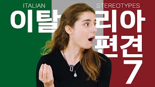 크림범벅 까르보나라 보면 킹받아요? | 한국인의 이탈리아에 대한 편견 7가지