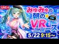 📰🌐 朝のVRニュース!ニッチなVR&メタバース最新情報【5/22 9:15~】