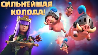 ✅ БЫСТРАЯ ТОП КОЛОДА С КАБАНАМИ И КОРОЛЕВОЙ ЛУЧНИЦ CLASH ROYALE