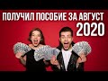 Пособие по безработице 2020: получил выплату от Центра занятости за август. Что будет дальше?