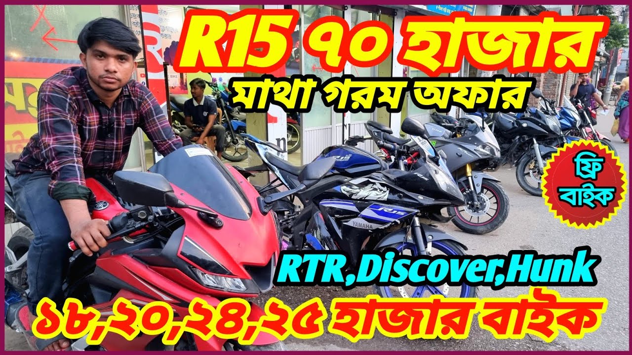 সম্রাটের সারা বাংলা চ্যালেঞ্জ Yamaha R15 ৫টি ৭০ হাজার Hornet/RTR/Fz/Discover/Hank ২৫,৪৫,৫২,৭৮ হাজার