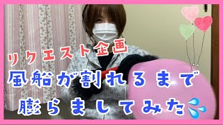 تحميل أغنية 風船 割れるまで膨らませる Mp3 Mp4