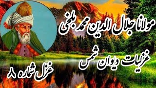 غزل ۸ دیوان شمس #مولانا  جز وی چه باشد کز اجل اندررباید کل ما