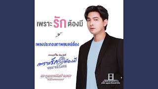 เพราะรักต้องมี (From