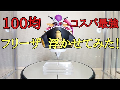 【作業動画】100均アイテムでドラゴンボール フリーザのプラモデルを浮かせてみた！とおちゃんチャンネル