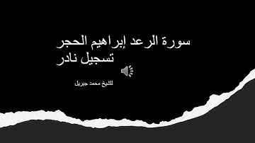 تسجيل نادر للشيخ محمد جبريل سورة الرعد إبراهيم الحجر