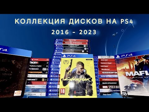 Видео: ОБЗОР МОЕЙ КОЛЛЕКЦИИ ДИСКОВ НА PS4 (2016 - 2023) | 4К