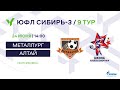 ЮФЛ Сибирь-3. Металлург - Алтай