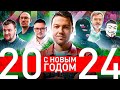 🎄 НОВОГОДНЕЕ ПОЗДРАВЛЕНИЕ ОТ КОМАНДЫ «ЛЮДИ PRO»