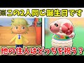 誕生日が被った場合他の住人はどちらを優先して祝うの?【あつ森】【あつまれどうぶつの森】【どうぶつの森】【どう森】