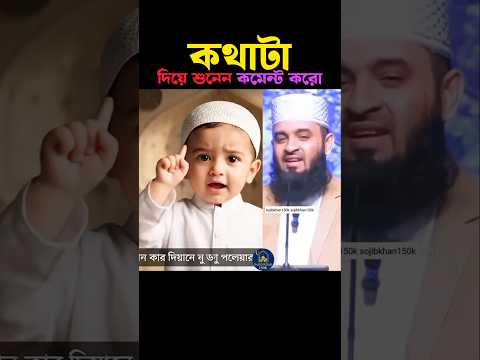 কথা মনোযোগ দিয়ে শুনেন 💞 Mizanur Rahman azhari #islamicstatus #viral #islam #shorts