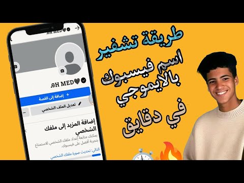 طريقة تشفير اسم فيسبوك بالايموجي في دقايق 2025