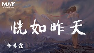 Download 季彦霖 恍如昨天 抖音热歌 抖音 Tiktok 【我的回忆梦里全都 被你占有】动态歌词lyrics Video MP3 季彦霖 恍如昨天 抖音热歌 抖音 Tiktok 【我的回忆梦里全都 被你占有】动态歌词lyrics