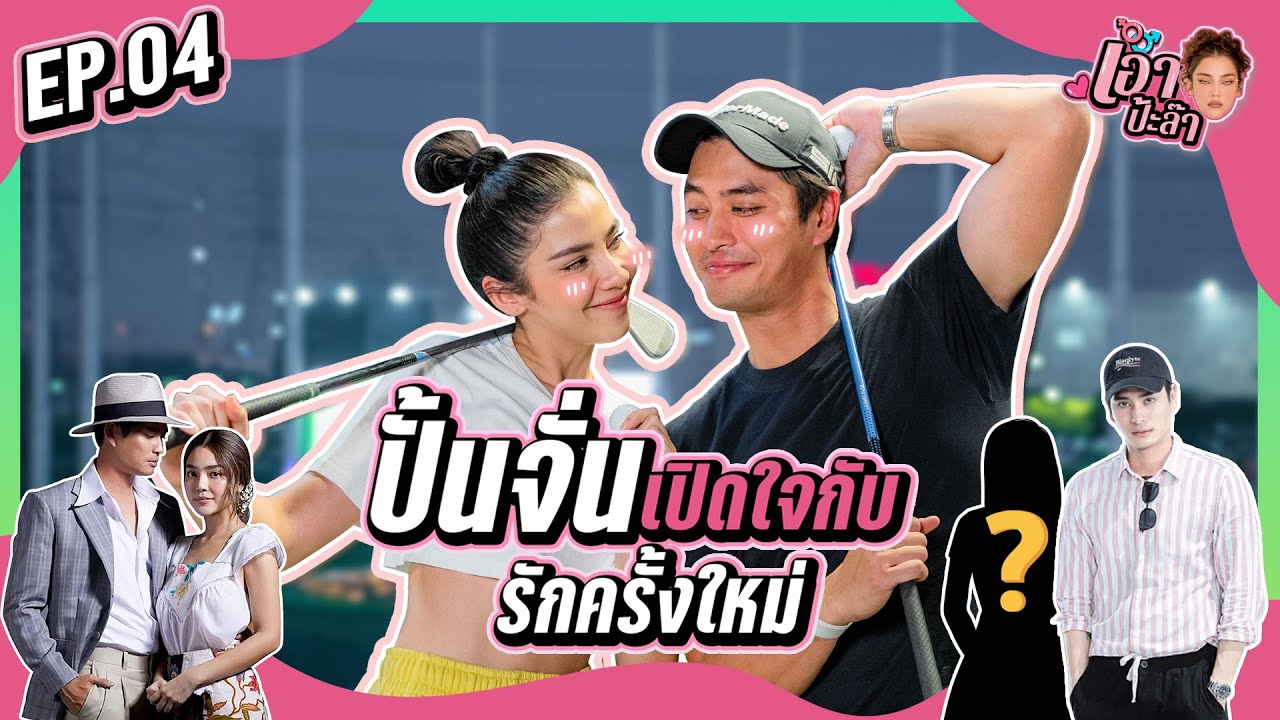 เอาป้ะล๊า | EP4  
