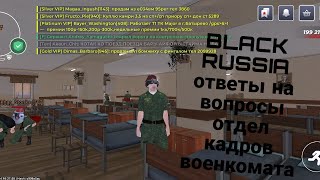 Ответы На Вопросы Отдел Кадров Военкомата