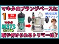 マキタのプランジベースに取り付けられるトリマーは？　#1【DIY】マキタ　トリマー　M373