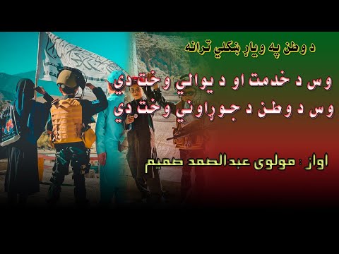 عبدالصمد صمیم نوی ترانه وس د خدمت او یوالی وخت وس د وطن دجوړاونی وخت دی پشتو نوی ترانی 2022