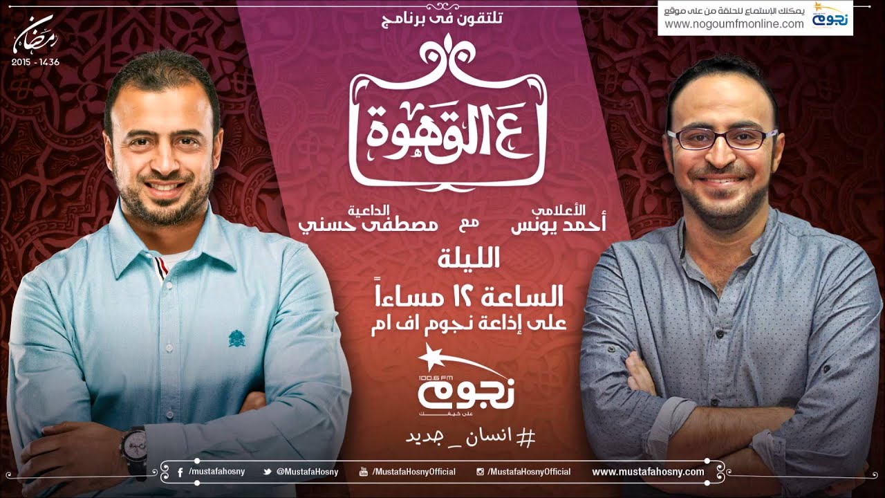 ع القهوة - الحلقة 3 - خواطر وتأملات - مصطفى حسني وأحمد يونس