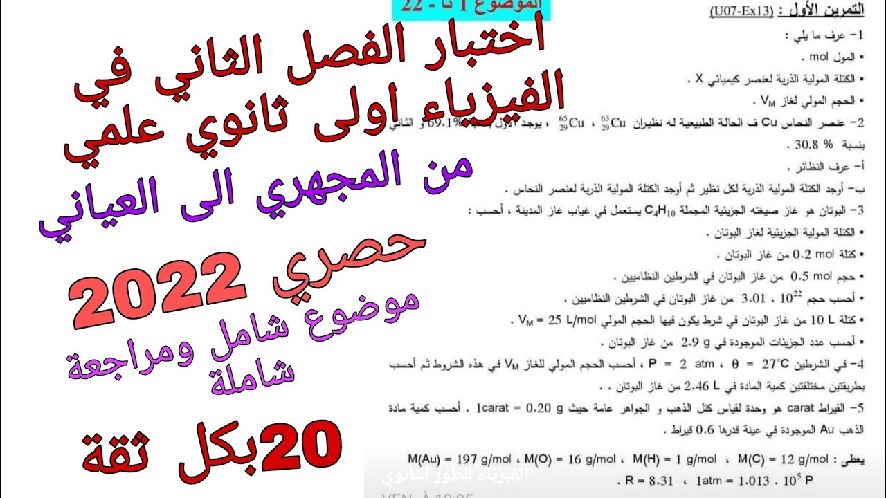 اختبار الفصل الثاني في الفيزياء اولى ثانوي علمي حول من المجهري الى العياني