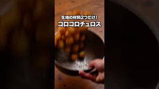 食感も味もちゃんとチュロスでした「コロコロチュロス」 詳しいレシピは概要欄をチェック!#簡単レシピ