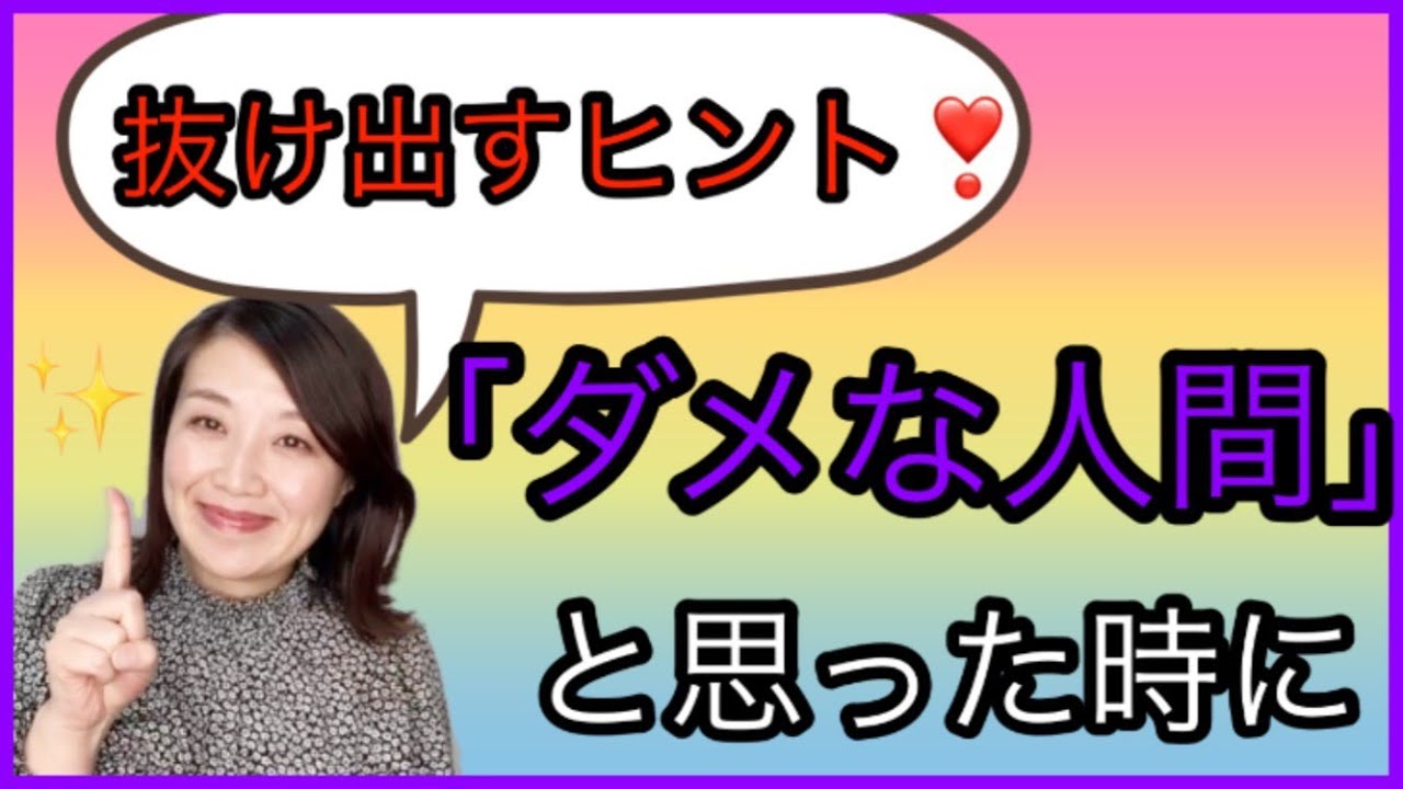 自分をダメな人間だ と思った時の抜け出すコツ ちょっと教えます Youtube
