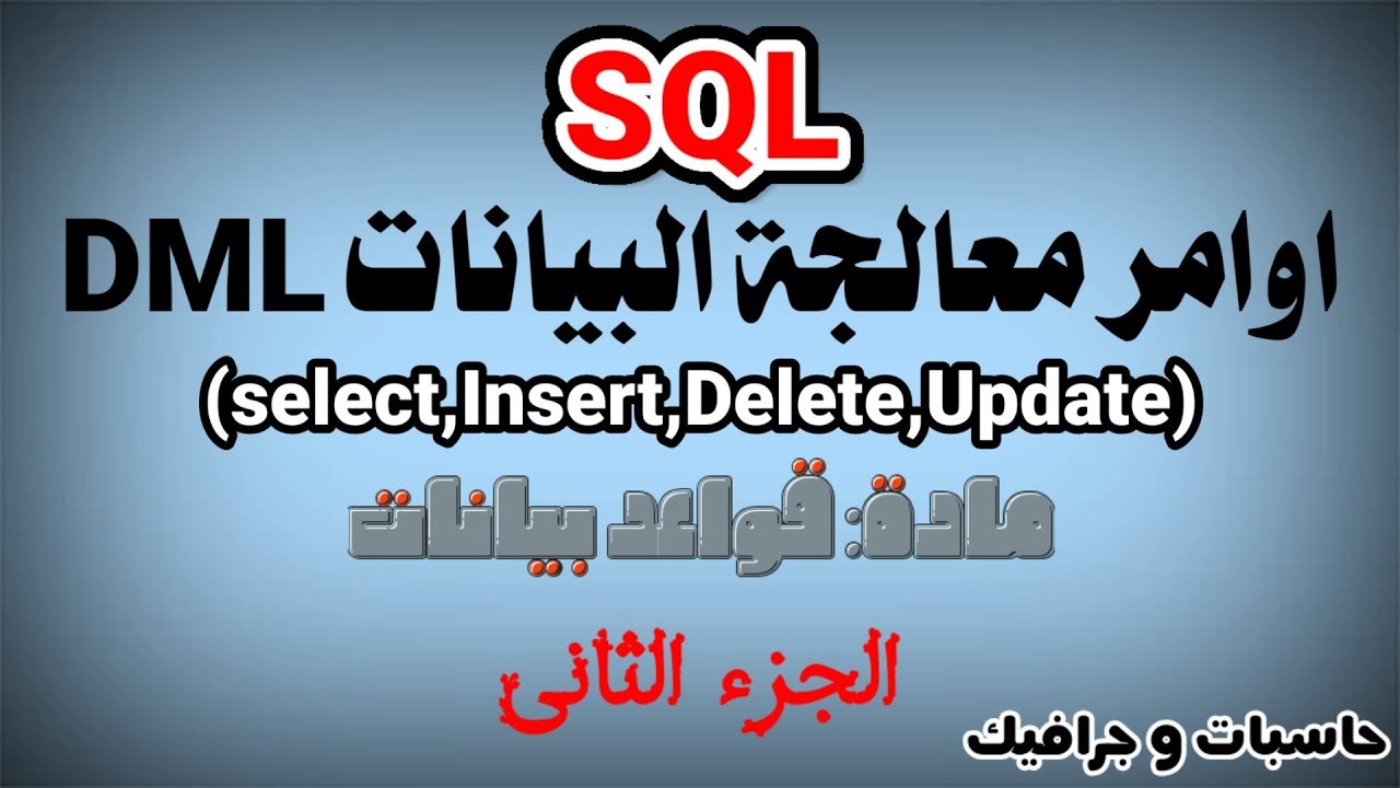 شرح مسائل SQL (الجزء الثانى) شعبة حاسبات وجرافيك_المعهد الفنى الصناعى ...
