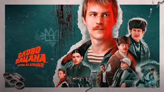 Песни Из Сериала "Слово Пацана. Кровь на Асфальте"