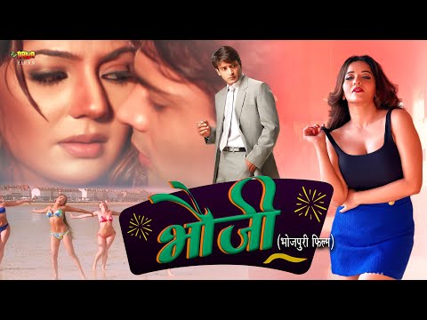 भौजी (Bhauji)  Full Bhojpuri Romantic & Comedy Movie | Monalisa, Heena Rehman, Shakti Kapoor