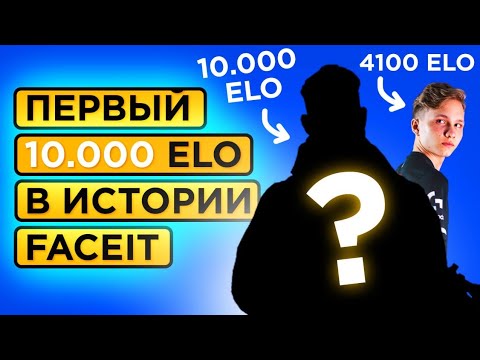 Видео: КАК ИГРАЕТ ПЕРВЫЙ 10.000 ELO на FACEIT