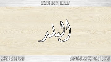 090 HD القرآن سورة البلد ورش القارئ عبد الكريم الدغوش
