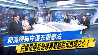 【#今日精華搶先看】賴清德稱守護五權憲法 民進黨團反對修憲廢監院司馬昭之心？少康戰情室 20250701｜#沈富雄 #高嘉瑜 #黃暐瀚 #牛煦庭 #李永萍 #林珍羽
