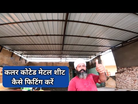 How To Install Colour Coated Roofing Sheets | Metal Sheet Installation | मेटल शीट