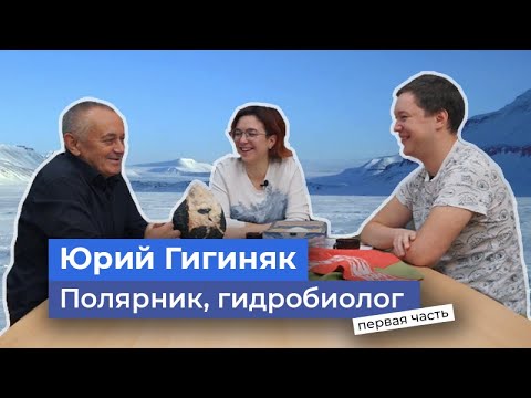 Гигиняк (часть 1)