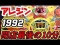 【アレパチ　アレジン】1992年　藤商事　皆様が体験したことであろう事が起こりました。