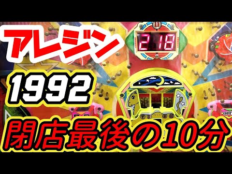 【アレパチ アレジン】1992年 藤商事 皆様が体験したことであろう事が起こりました。
