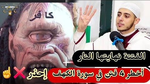 أخطر 4 فتن في سورة الكهف 🥺 لو وقعت في فتنة واحدة منهم مصيرك النار 😭إحذر وخلّي بالك منهم كويس جداً ‼️