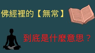 佛經中的【無常】到底是什麼意思，真的是世間萬物無常變化嗎？ 