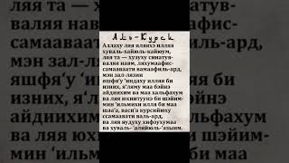 аят аль-курси #рекомендации #религия #аяталькурси #исламрелигиямираидобра #рек #ислам #тренд