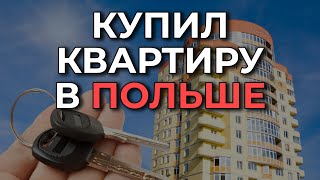 Белорус купил квартиру в Польше. Как купить недвижимость в Польше? Леон.